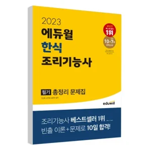 TOP 7 한식조리기능사필기 추천 상품 가이드